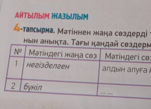 Мәтіннен жаңа сөздерді тауып, қандай сөзбен тіркесіп тұрға. нын анықта. Тағы қандай сөздермен тіркес