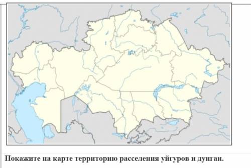 Покажите на карте теорию расселения уйгуров и дунган​