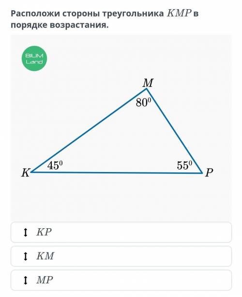 БИЛИМ ЛЕНДразложи сторону треугольника KMP в порядке возрастания KP KM MP​