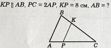 KP параллельно AB, PC=2AP, KP=8 см, AB-?