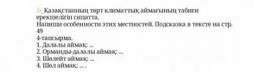 1-_Қазақстанның төрт климаттық аймағының табиғи ерекшелігін сипатта. Напиши особенности этих местнос