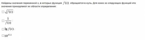 Найдены значения переменной х, в которых функция обращается в нуль. Для каких из следующих функций э