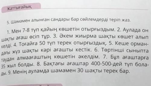 Жаттығайық 5. Шамамен алынған сандары бар сөйлемдерді теріп жаз.1. Мен 7-8 түп қайың көшетін отырғыз