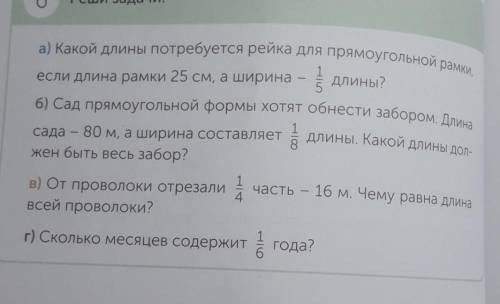 А) Какой длины потребуется рейка для прямоугольной ранку 6) Сад прямоугольной формы хотят обнести за