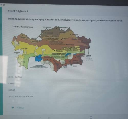 Используя почвенную карту Казахстана Определите районы распространения горных почв​