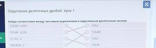 Округление десятичных дробей. Урок 1 Найди соответствие между числовым выражением и округленным деся