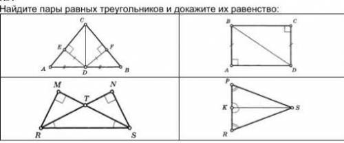 Найдите пары равных треугольников и докажите их равенство:​