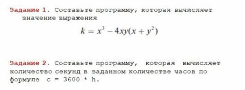 1) составьте программу которая вычисляет значение выражения k = x³-4xy (x+y²) 2) составьте программу