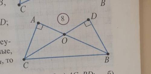Будут ли равны треугольники BAC и CDB, если на рисунке 8: а) АС=BD; б) OA=OD; B) OCB=OBC; г) BC=OD;
