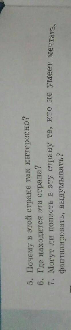 431 5 ответьте на вопросы. 1. В какую волшебную страну вы попали? Как она называется?2. Почему поэт