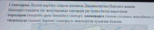 1-тапсырма. Кескін картаға «парсы патшасы Дараяваўштың Парсыға жакын Накширустамдағы тас жазуларында