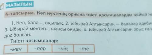 ЖАзылым 4-тапсырма. Көп нүктенің орнына тиісті қосымшаларды қойып жаз.1. Кел, бала..., оқылық. 2. Ыб