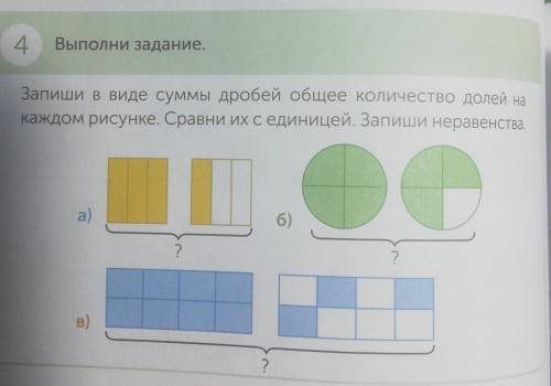 Урок 112 • Правильные и неправильные дроби 4.Выполни задание.Запиши в виде суммы дробей общее количе