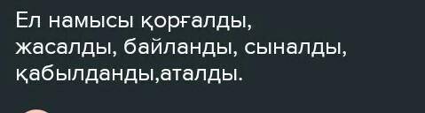 1- тапсырма . Ырықсыз етіс жұрнағын жалғап , етістіктерді дұрыс жаз . Ел намысы ... ( қорғау ) , аң