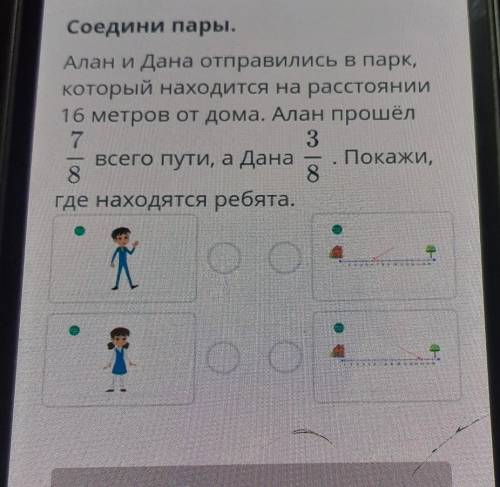 Соедини пары. Алан и Дана отправились в парк,который находится на расстоянии16 метров от дома. Алан