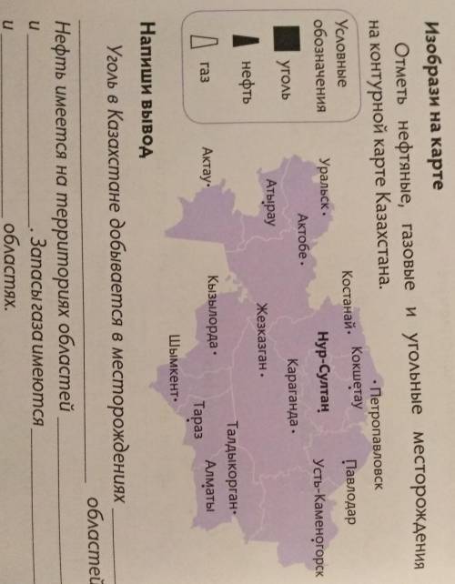 Рабочий лист 22. полезных ископаемыхКостанай. КокшетауИзобрази на картеОтметь нефтяные, газовые и уг