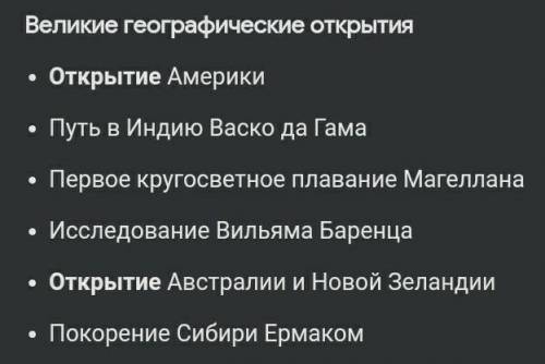 Составить в тетради хронологическую таблицу «Великие географические открытия XV-XVII вв.»​