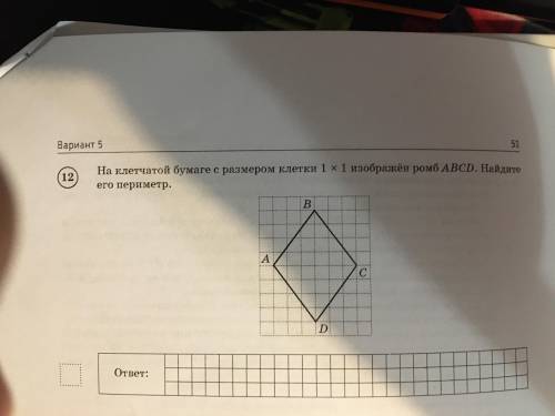 На клеточной бумаге с размером 1 на 1 изображён ромб авсд найдите его периметр