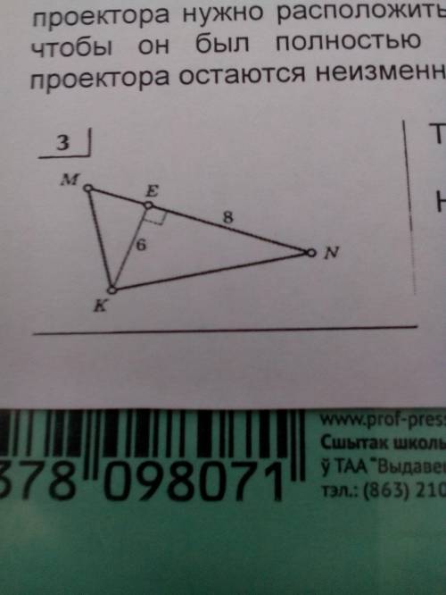 Дан треугольник MKN ,Угол Е = 90 градусов,КЕ = 6, найти KN, MK, MN.