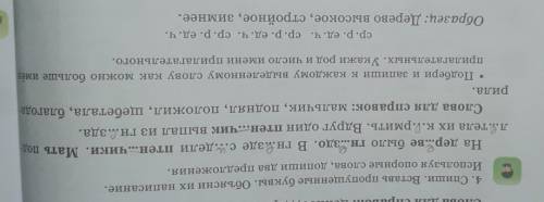 4. Спиши. Вставь пропущенные буквы. Объсни их написание.Используя опорные слова, допиши два предложе