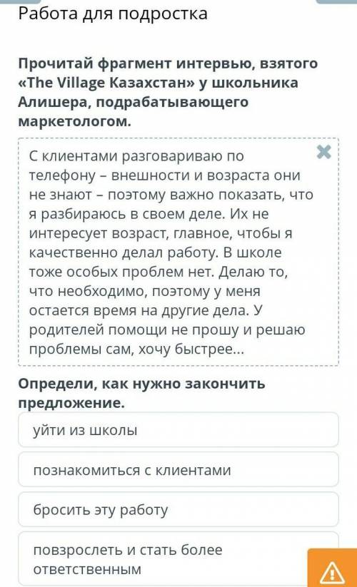 Работа для подростка Прочитай фрагмент интервью, взятого «The Village Казахстан» у школьника Алишера