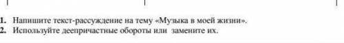 Напишите текст рассуждение на тему «Музыка в моей жизни» По быстрее мне