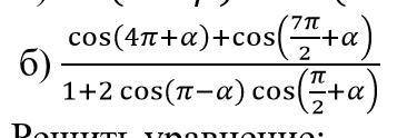 решить пример по тригонометрии (упростить)