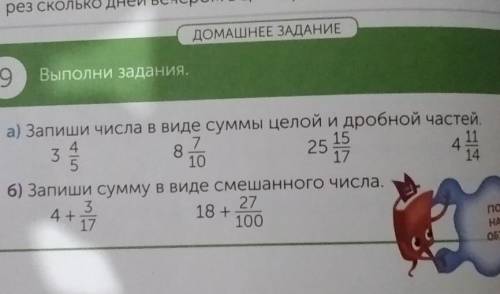 ДОМАШНЕЕ ЗАДАНИЕ 9Выполни задания.25 15а) Запиши числа в виде суммы целой и дробной частей4371511825