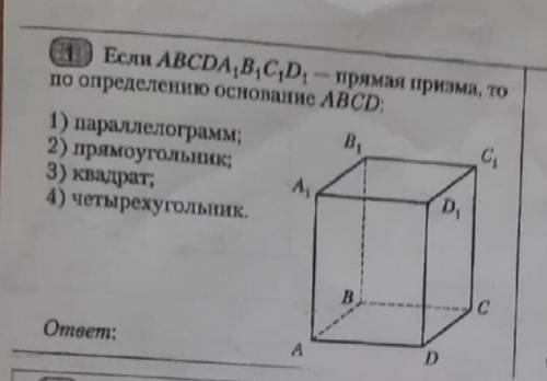 Если ABCDA1B1C1D1 прямая призма, то по определению основание ABCD: