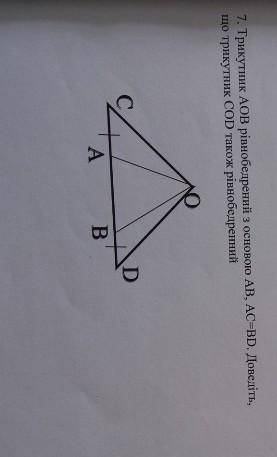 Трикутник AOB рівнобедрений з основою AB, AC=BD. Доведіть, що трикутник COD також рівнобедренний ​