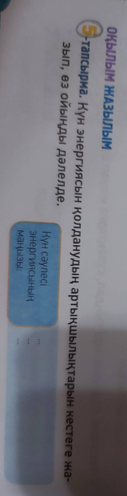 5-тапсырма. Күн энергиясын қолданудың артықшылықтарын иестеге жа- зып, өз ойыңды дәлелде,