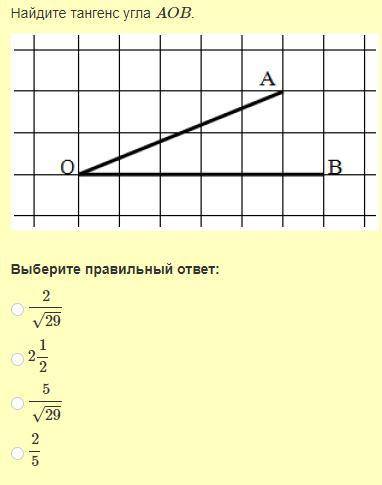 Найдите тангенс угла аоб.