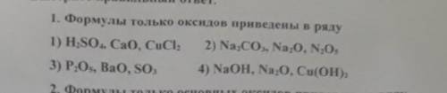 Химия 8класс Формулы только оксидов приведены в ряду :1)H2SO4, CaO, CuCl22) Na2CO3, Na2O, N2O53)P2O5