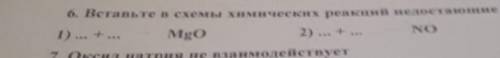 Вставьте в схемы химические реакции недостающие формулы веществ. 1)...+...MgO2)...+... NO ПОЖРОБНЕЕ!