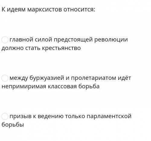 К идеям марксистов относится: главной силой предстоящей революции должно стать крестьянствомежду бур