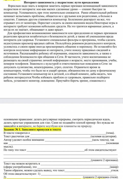 ОЧЕНЬ Задание N 1. Заполните пропуски в тексте. В тексте говорится о (тема).Текст рассчитан для(целе