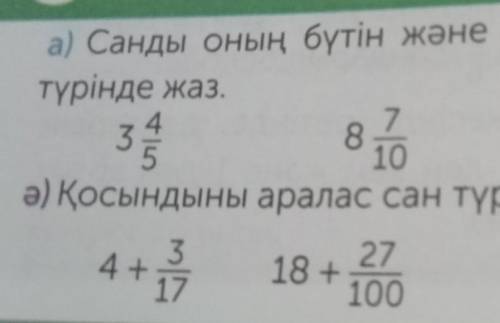 Тапсырманы орында. а) Санды оның бүтін және бөлшек бөліктерінің қосындысытүрінде жаз.82519104 14а) қ