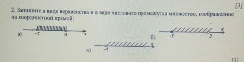 2. Запишите в виде неравенства и в виде числового промежутка множество, изображенное на координатной