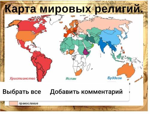 Задание 1. По карте определите: a. мировые религии и регионы их распространения; b. какая религия ра