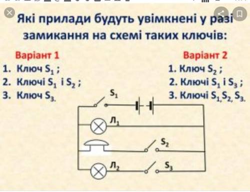 Електричне коло. Які прилади будуть увімкнені у разі замикання таких ключів