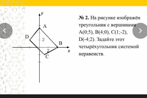 N 2. На рисунке изображён четырех угольник с вершинамиА(0;5), B(4;0), C(1;-2),D(-4;2). Задайте этотч