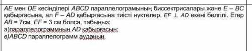 Отрезки AE и DE являются биссектрисами параллелограмма ABCD и точками, соответствующими стенке E - B