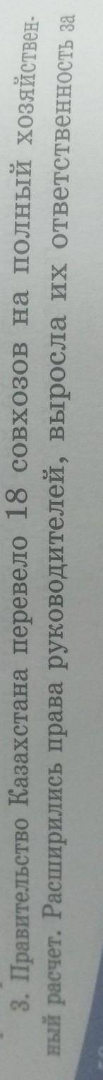 3. Правительство Казахстана перевело 18 совхозов на полный хозяйствен ный расчет. Расширились права