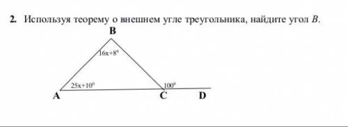 2.Используя теорему о внешнем угле треугольника, найдите угол В. В 16х+80 25х+100 1000 А С D