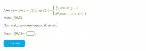 Дана функция y=f(x), где f(x)={2x,еслиx≤−1x2,если−1 Найди f(0,5) (Если надо, то ответ округли до сот
