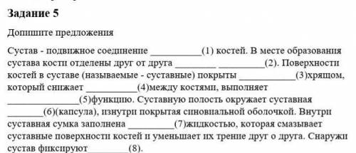 Задание 5 Допишите предложенияСустав - подвижное соединение (1) костей. В месте образования сустава