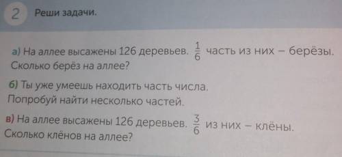 2 Реши задачи а) на аллее высажены 126 деревьев і часть из них – берёзы.Сколько берез на аллее?6) Ты