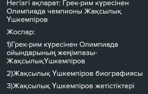 Мәтінді оқып, өмірбаян құрастырып жазыңдар. Қазақ халқының кеңінен танымал болған спортшыларының бір