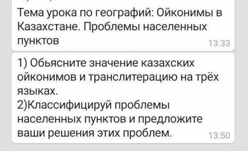 1) Обьясните значение казахских ойконимов и транслитерацию на трёх языках. 2)Классифицируй проблемы