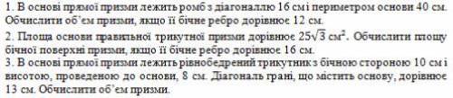 1.В основі прямої призми лежить ромб с диагональю 16 см і периметром 40 см. Обчислити об'єм призми,я